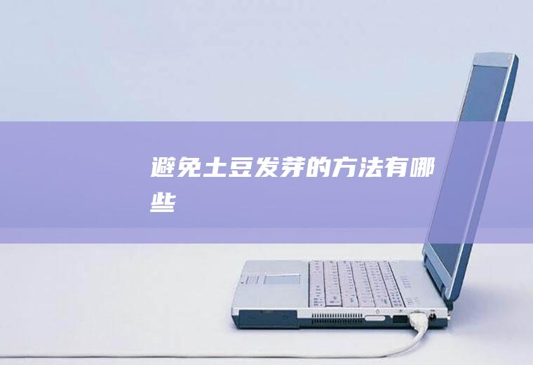 避免土豆发芽的方法有哪些