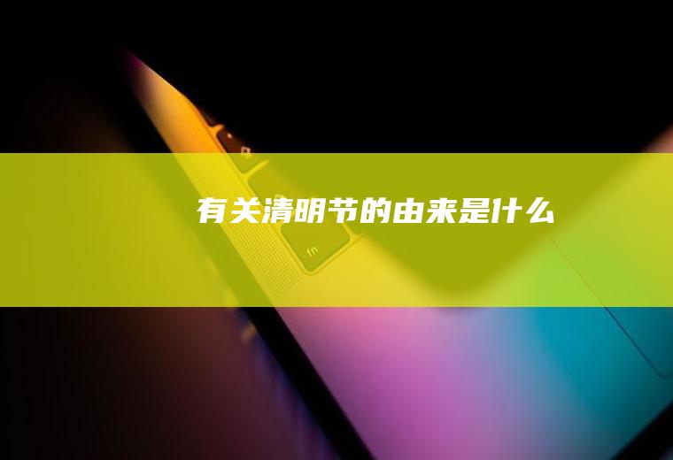 有关清明节的由来是什么
