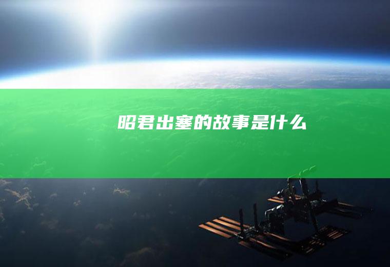 《昭君出塞》的故事是什么