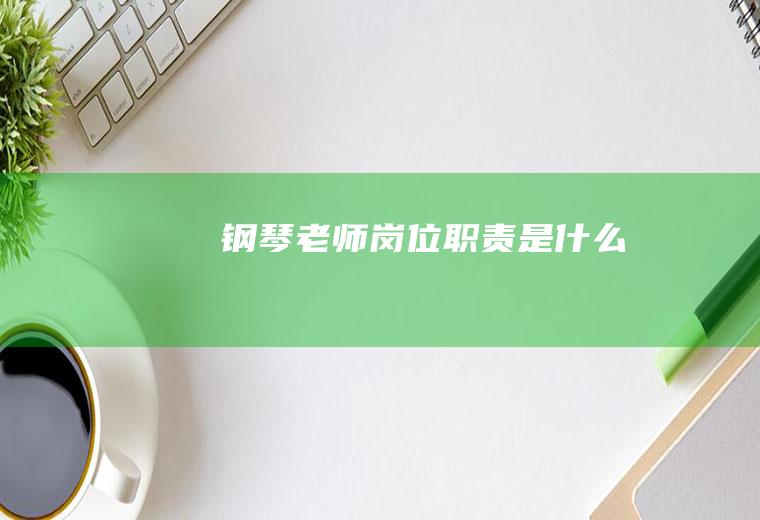 钢琴老师岗位职责是什么