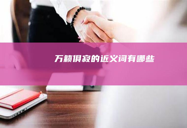 万籁俱寂的近义词有哪些