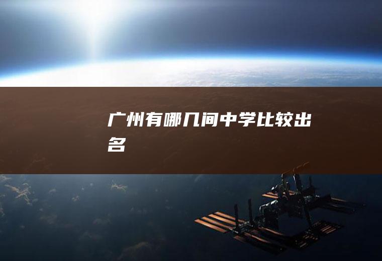 广州有哪几间中学比较出名