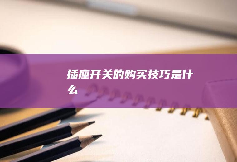 插座开关的购买技巧是什么