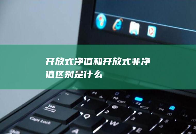 开放式净值和开放式非净值区别是什么
