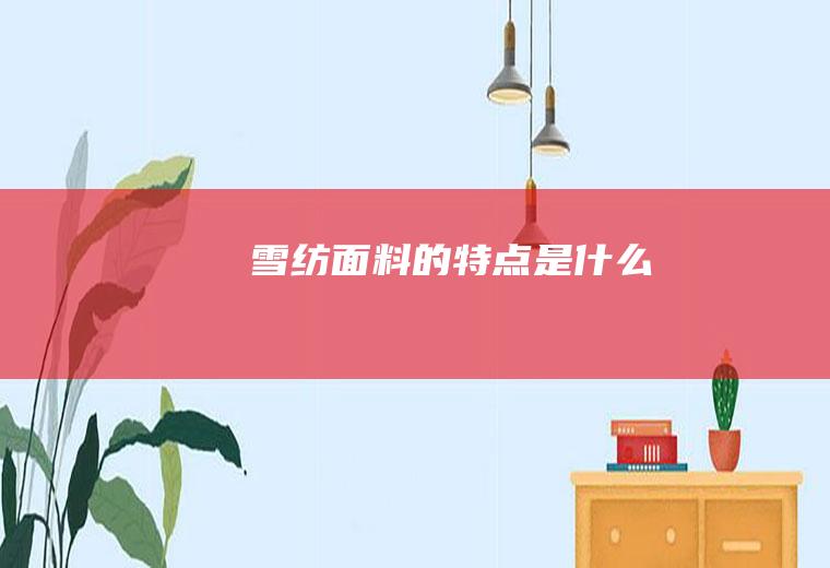 雪纺面料的特点是什么