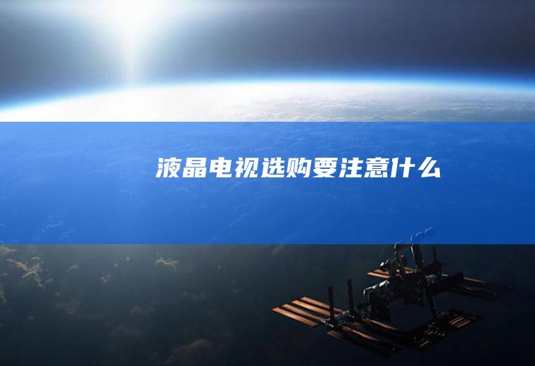 液晶电视选购要注意什么