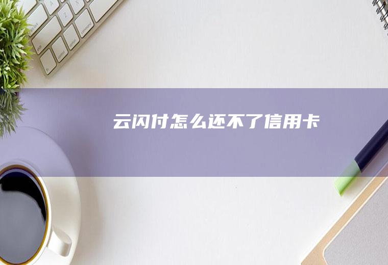 云闪付怎么还不了信用卡
