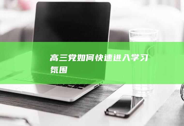 高三党如何快速进入学习氛围
