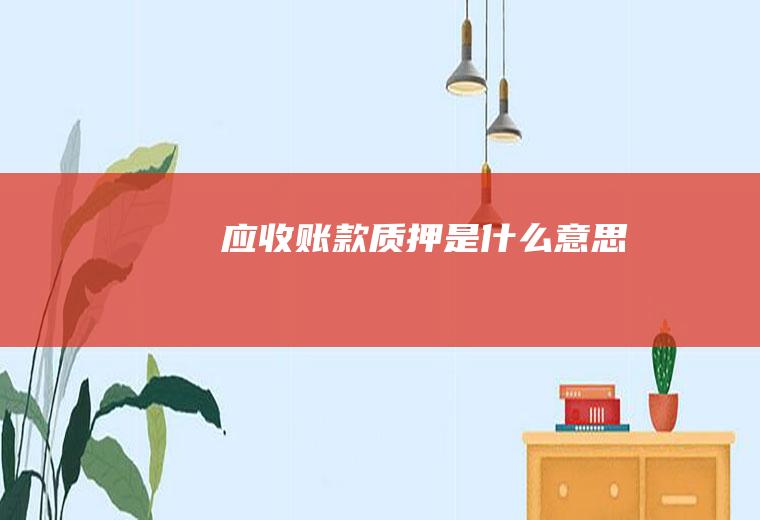 应收账款质押是什么意思