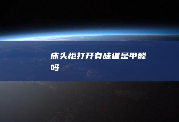 床头柜有味道是吗