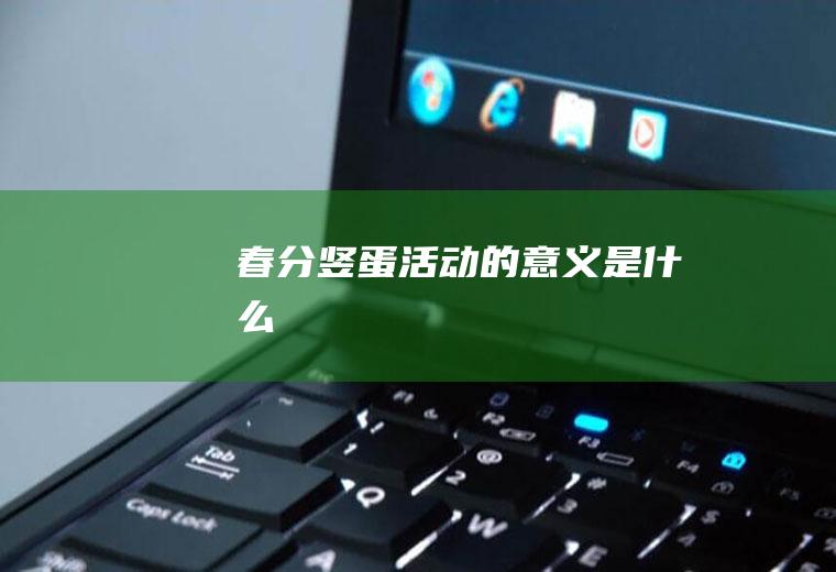 春分竖蛋活动的意义是什么