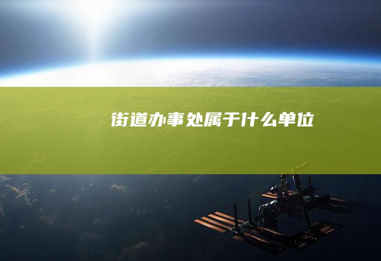 街道办事处属于什么单位