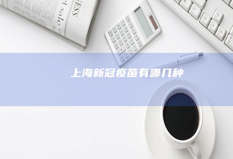 上海新冠疫苗有哪几种