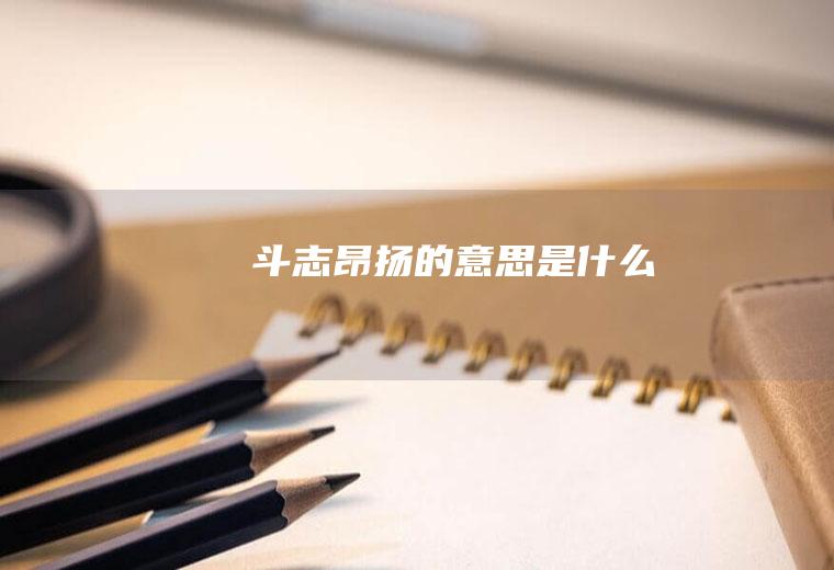 斗志昂扬的意思是什么