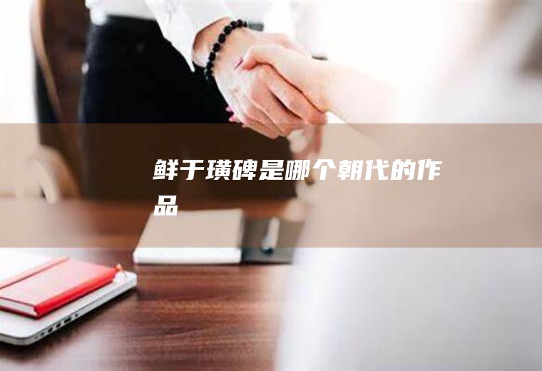 《鲜于璜碑》是哪个朝代的作品
