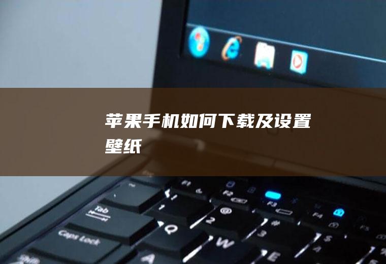 苹果手机如何下载及设置壁纸