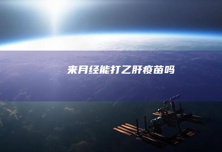 来月经能打吗
