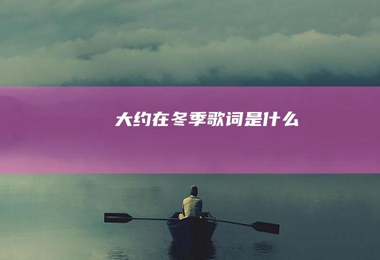 《大约在冬季》歌词是什么