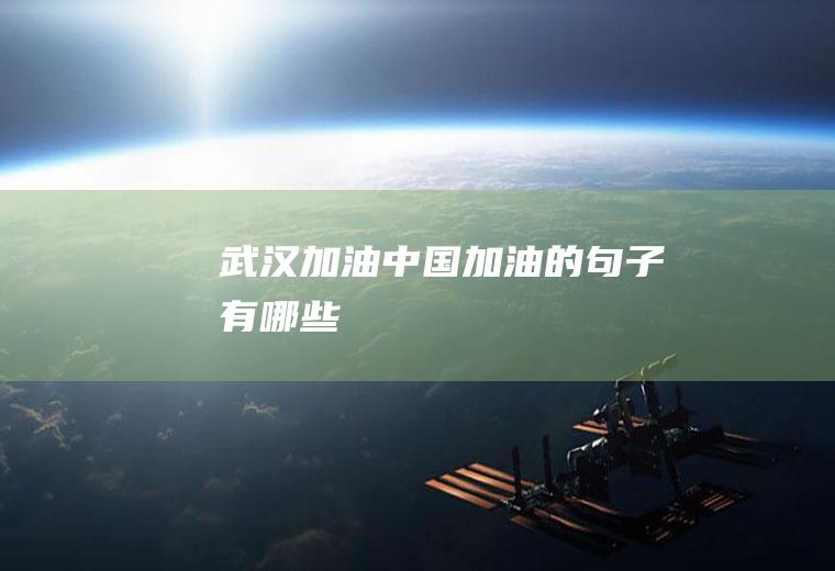 武汉加油中国加油的句子有哪些
