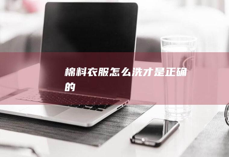 棉料衣服怎么洗才是正确的