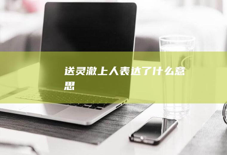 《送灵澈上人》表达了什么意思