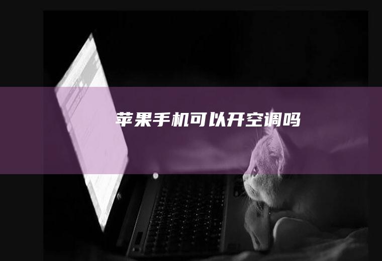 苹果手机可以开空调吗