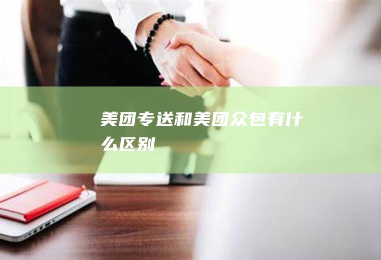 美团专送和美团众包有什么区别