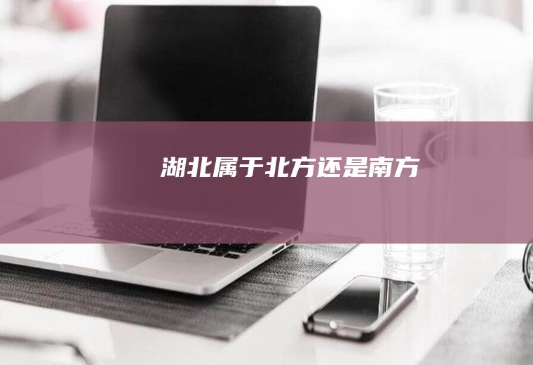 湖北属于北方还是南方