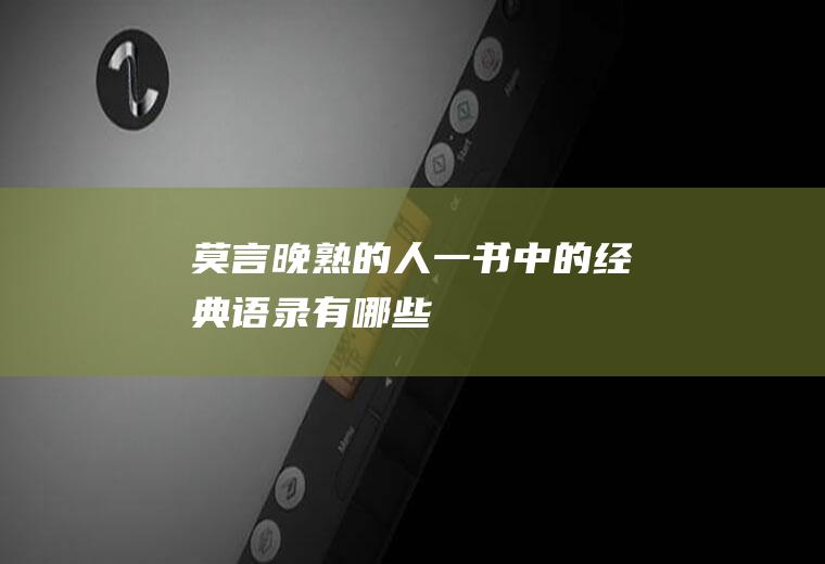莫言《晚熟的人》一书中的经典语录有哪些