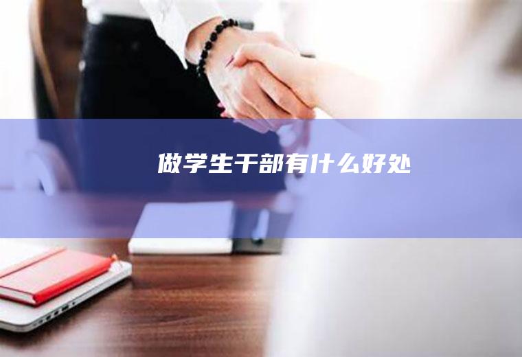 做学生干部有什么好处