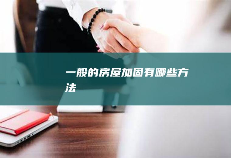 一般的房屋加固有哪些方法