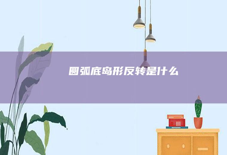 圆弧底岛形反转是什么