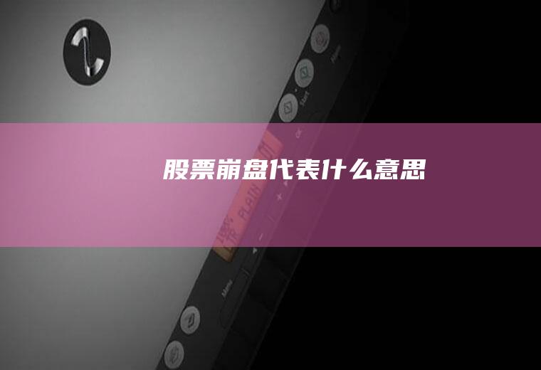 股票崩盘代表什么意思