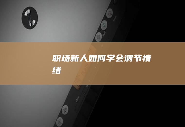职场新人如何学会调节情绪