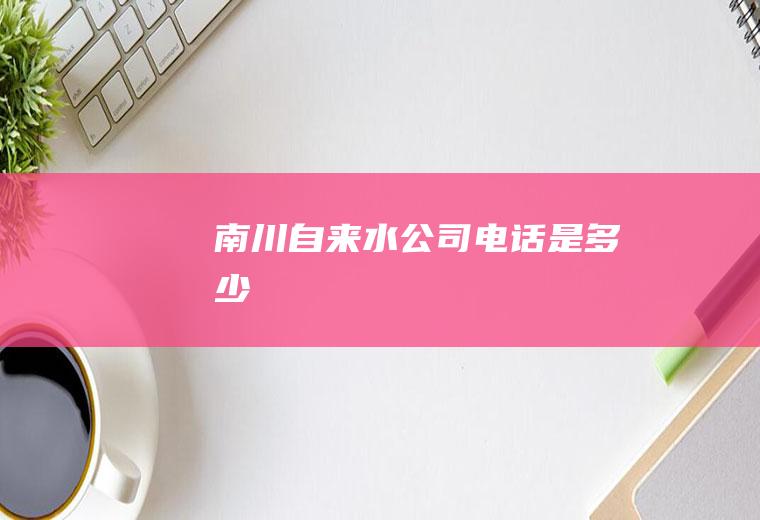 南川电话是多少
