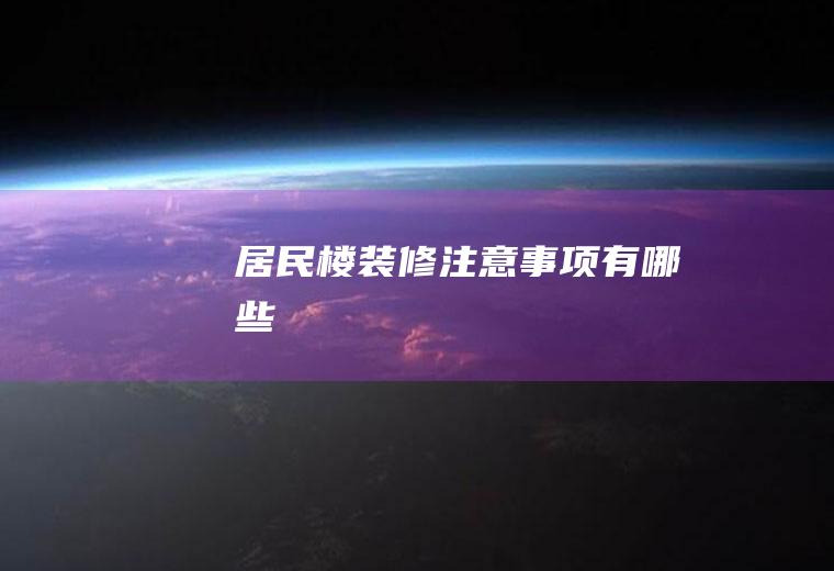 居民楼装修注意事项有哪些