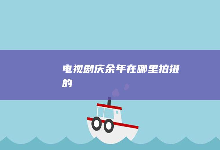 电视剧庆余年在哪里拍摄的