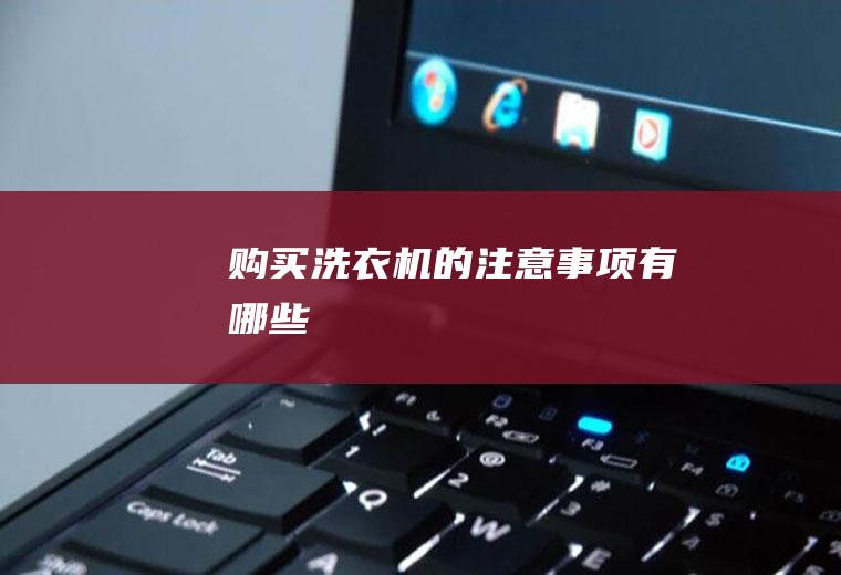 购买洗衣机的注意事项有哪些