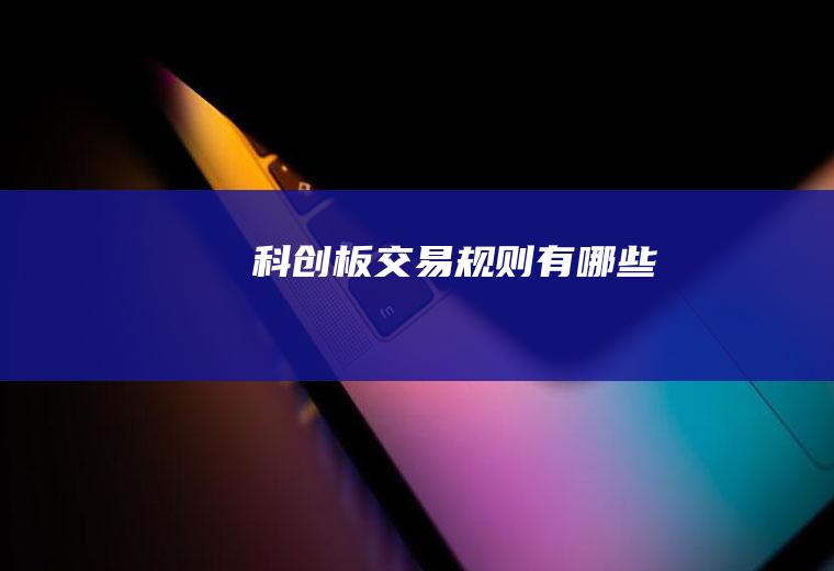 科创板交易规则有哪些