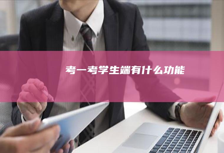 考一考学生端有什么功能