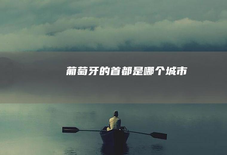 葡萄牙的首都是哪个城市