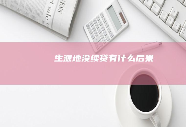 生源地没续贷有什么后果