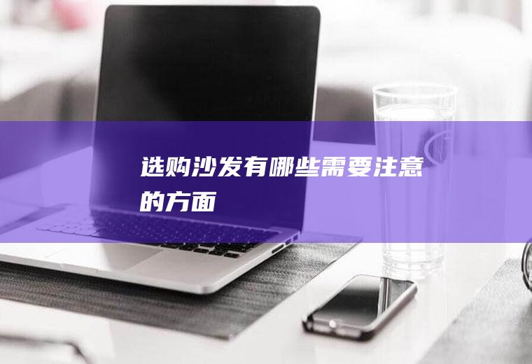 选购沙发有哪些需要注意的方面