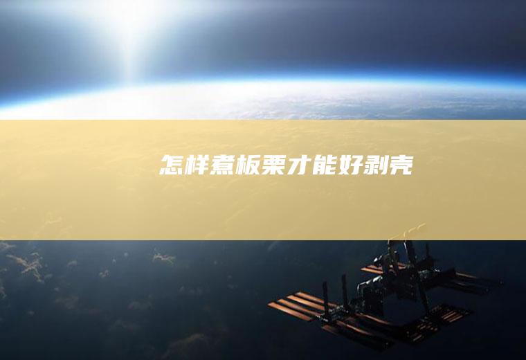 怎样煮板栗才能好剥壳