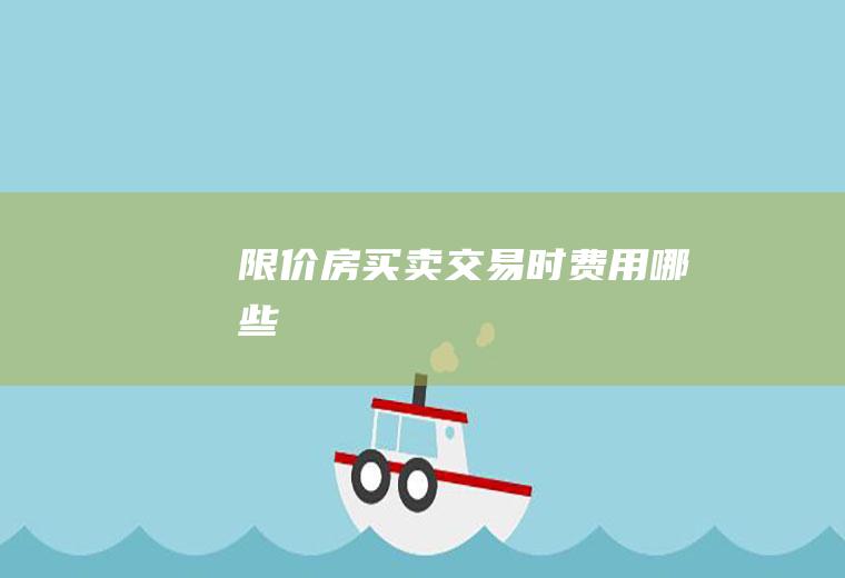 限价房买卖交易时费用哪些