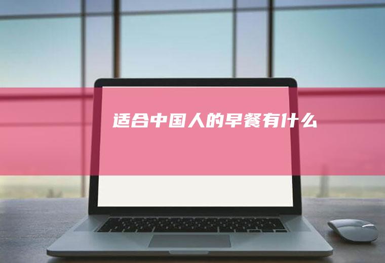 适合中国人的早餐有什么