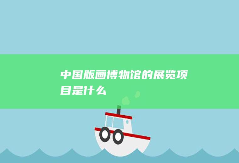 中国版画博物馆的展览项目是什么