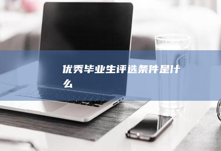 优秀毕业生评选条件是什么