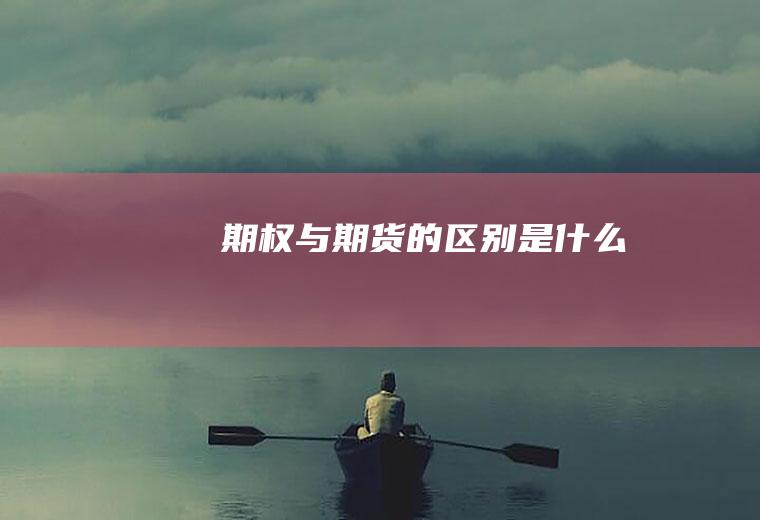 期权与期货的区别是什么
