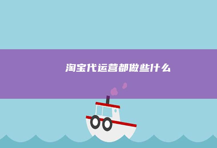 淘宝代运营都做些什么